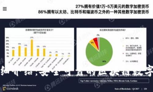 TP钱包详细介绍：安全可靠的区块链数字资产钱包