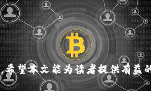 区块链技术幻觉是指在区块链技术的应用和发展过程中，人们可能对其潜力和应用场景产生的不切实际的期望或误解。由于区块链技术在某些领域展现了巨大的创新潜力，人们往往在没有足够研究和理解的情况下，对其能力和实现效果抱有过高的幻想。以下是对区块链技术幻觉的详细分析，包括其定义、常见表现、产生原因及对未来发展的影响。

### 什么是区块链技术幻觉？

区块链技术幻觉是指对区块链技术的过度夸大其词的理解。这种现象导致部分企业和个人在未能深入理解区块链技术的真实能力及局限性情况下，盲目跟风，期待其能够解决所有问题。实际上，区块链技术虽然具有去中心化、透明性和安全性等优点，但并不适合所有场景，且在实施过程中还面临着技术、安全性、法律合规等多方面的挑战。

### 区块链技术幻觉的表现

1. **万能论**：许多人相信区块链能够在任何行业中都能带来革命性变革，实际上这并不是事实。区块链适合的数据存储和交易场景有限，很多传统行业完全可以通过现有的技术手段解决。
   
2. **安全神话**：尽管区块链提供更高的安全性理论保障，但在实践中，其安全性仍然受到技术实施、智能合约漏洞、52%攻击等多方面的威胁，用户容易对其安全性产生错误认知。

3. **去中心化的误解**：人们普遍认为区块链是完全去中心化的，但实际上，许多区块链项目依然依赖于中心化的节点和管理，这种现象往往被忽略。

4. **投资误区**：由于对区块链技术的狂热，许多投资者在缺乏深入研究的情况下盲目投资相关项目，导致大量资源的浪费和投资失败。

### 区块链技术幻觉的产生原因

1. **宣传过度**：区块链项目通常会在宣传中使用夸大的语言，描述其潜在的影响力和应用场景，使得公众对其产生不切实际的期待。
   
2. **缺乏教育和信息**：很多人对于区块链技术的基础知识了解不足，导致他们无法正确评价其潜力及局限性，从而形成幻觉。

3. **圈子效应**：身处区块链行业的人往往会相互鼓励和夸大相关技术的重要性，形成闭环思维，让外部人士更难以理性看待。

4. **牛市情绪**：在牛市阶段，资产价格飙升带来的乐观情绪使得投资者容易对区块链技术产生幻觉，从而忽视潜在的风险。

### 区块链技术幻觉的影响

区块链技术幻觉可能导致多个方面的影响，既有负面也有积极的。

#### 1. 失败的项目

当企业和项目盲目追逐区块链技术时，可能会出现许多可持续性差、商业模式不清晰的项目。失败的项目不仅浪费了资源，还可能影响整个行业的声誉。

#### 2. 投资风险

投资者因为对区块链技术的误解可能会将资金投入不成熟的项目，导致期间严重的资金损失，对他们的信心造成打击，从而影响后续投资。

#### 3. 技术的滞后

由于企业在市场上过于追求区块链而不是研究和实践改进现有技术，可能会导致技术发展的滞后，资源的挥霍。

#### 4. 社会资源的浪费

不合理的区块链实施可能会占用原本可以用于其他更高效技术的资源，导致整体社会资源的浪费。

### 可能相关的问题

1. **区块链技术适合哪些应用场景？**
2. **如何评估区块链项目的真实价值？**
3. **如何规避区块链投资风险？**
4. **未来区块链技术的发展趋势如何？**

接下来，我们将逐一对这些问题进行详细介绍。

#### 区块链技术适合哪些应用场景？

区块链技术在某些特定场景下展现出了其独特的优势和潜力，以下是一些适合应用区块链技术的领域：

1. **金融服务**：区块链在全球支付和跨境交易中可以减少中介参与，提高交易效率。同时，区块链可用于数字货币的发行和管理，降低交易成本。

2. **供应链管理**：区块链通过提供全透明的交易记录，能够跟踪产品在供应链内的流动，提高透明度，减少欺诈和讹诈的风险。

3. **身份认证**：区块链可以存储用户的身份信息，提供可验证的身份和属性，减少身份盗用风险。

4. **版权管理**：利用区块链的不可篡改性，可以有效保护知识产权，艺术家可以直接与消费者交易，获得收入。

5. **投票系统**：区块链可以为投票提供一个透明和不可篡改的记录，以降低投票作弊的风险，提高民主投票的公正性。

尽管区块链在这些场景中展现了巨大的潜力，但它并不是解决所有问题的万能钥匙。在应用区块链技术时，企业需要仔细评估其是否真能为所需的功能提供增值，并结合现有的技术进行最佳实践。

#### 如何评估区块链项目的真实价值？

评估区块链项目的真实价值需要从多个维度进行综合分析，以下是一些关键方面：

1. **商业模式**：首先应评估项目的商业模式是否合理，是否适合区块链技术，以及该商业模式的可持续性和盈利能力。

2. **团队背景**：一个优秀的团队是项目成功的关键。评估团队是否具备相关领域的专业背景、技术能力和执行力。

3. **技术实现**：分析项目的技术实现是否成熟，验证其技术的创新性以及是否能够解决真实的市场需求。

4. **社区支持**：查看项目是否有活跃的社区支持，用户群体的大小和活跃程度往往能反映项目的发展潜力。

5. **合法合规性**：确保项目遵循当地法律法规要求，合法合规能为其后续发展提供保障。

6. **市场竞争**：分析项目在市场中的竞争地位，了解其与同类项目的差异化竞争优势。

通过上述多维度的综合评估，可以帮助投资者更理性地了解区块链项目的真实价值，从而做出明智的决策，避免因幻觉导致投资失误。

#### 如何规避区块链投资风险？

投资区块链项目面临的不确定性和风险不可忽视，以下是一些有效的规避措施：

1. **深入研究**：在投资之前，要充分研究项目的白皮书、技术文档和市场分析，理解其背景、愿景和发展计划。

2. **分散投资**：不要将所有资金投入到一个项目中，进行多元化投资可以有效降低风险。

3. **关注市场动态**：保持对市场趋势和行业动态的关注，及时调整投资策略，捕捉投资机会。

4. **规避庞氏骗局**：警惕那些承诺高收益的项目，大多数此类项目都存在资金链断裂的风险。

5. **参与社区讨论**：加入相关的社区和论坛，与其他投资者交流，获取更广泛的信息和见解。

6. **合法合规审查**：确保投资的项目是合法的，遵循当地法律法规，以免日后发生法律问题。

通过保持警惕和深入研究，投资者能够更好地规避区块链投资中的潜在风险，提升投资的成功率。

#### 未来区块链技术的发展趋势如何？

区块链技术未来的发展将受益于技术的进步和市场需求的变化，以下是一些可能的发展趋势：

1. **可扩展性提升**：当前许多区块链项目面临可扩展性问题，未来将会通过技术创新提升区块链的交易处理能力和速度。

2. **合规性增强**：随着区块链技术在金融和其它行业中的普及，合规性将成为关注的重点，相关法律法规逐渐完善，将影响区块链项目的设计。

3. **跨链技术发展**：未来可能会出现更多的跨链解决方案，使得不同区块链网络之间的信息和资产能够有效交互。

4. **企业应用逐步增加**：越来越多的企业将开始发现区块链技术在供应链管理、身份认证等方面的应用潜力，为其业务增值。

5. **社会责任和伦理考量**：随着技术的普及，社会对区块链的伦理和社会责任也将关注，要求企业在开发和推广时注重社会价值。

6. **生态系统复杂化**：未来区块链将推动形成更加复杂的生态系统，各种技术、项目和平台之间的交互将成为常态。

总结来说，区块链技术幻觉反映了人们在面对新兴技术时可能出现的理解误区和偏见。通过科学的方式评估和运用区块链技术，可以更好地发挥其真正的价值。希望本文能为读者提供有益的思考和实践指导。