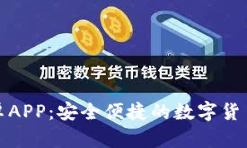 和关键词

TP钱包安卓APP：安全便捷的数字货币管理工具