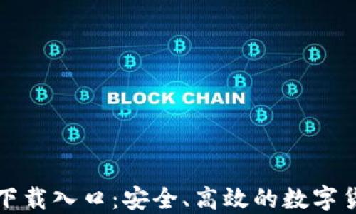 
TP钱包正版下载入口：安全、高效的数字货币管理工具