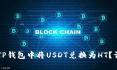 怎样在TP钱包中将USDT兑换