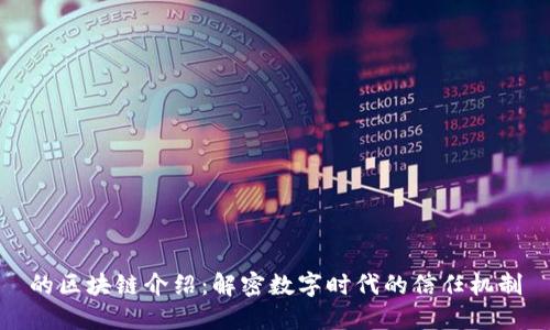 的区块链介绍：解密数字时代的信任机制