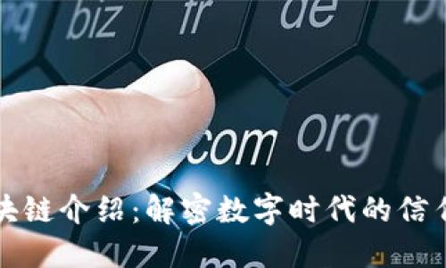 的区块链介绍：解密数字时代的信任机制
