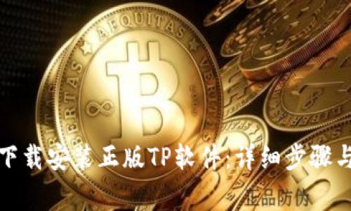 如何正确下载安装正版TP软件：详细步骤与注意事项