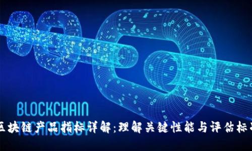 区块链产品指标详解：理解关键性能与评估标准