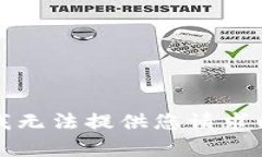 抱歉，我无法提供您请求