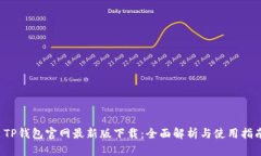  TP钱包官网最新版下载：