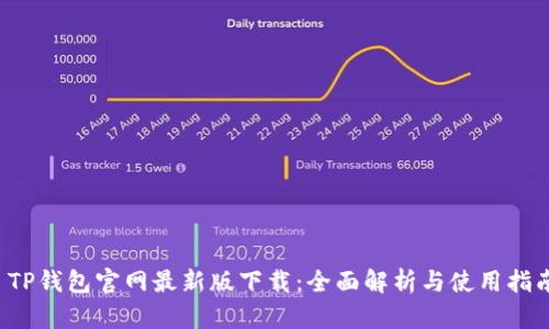  TP钱包官网最新版下载：全面解析与使用指南