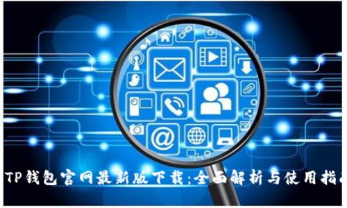  TP钱包官网最新版下载：全面解析与使用指南