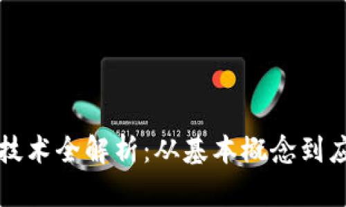 区块链技术全解析：从基本概念到应用前景