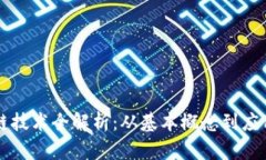 区块链技术全解析：从基