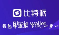 如何在 TP 钱包中添加 FT