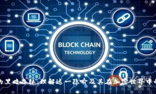 区块链中的黑暗森林：理解这一隐喻及其在加密世界中的深远影响