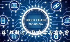 区块链中的黑暗森林：理