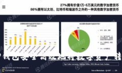 如何使用TP钱包安全高效地