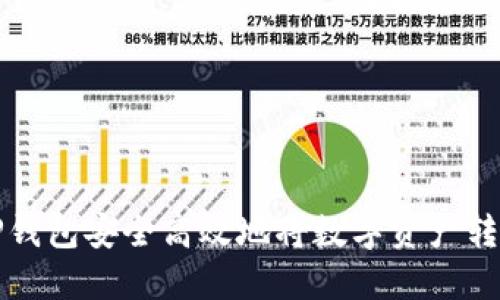 如何使用TP钱包安全高效地将数字资产转移到交易所