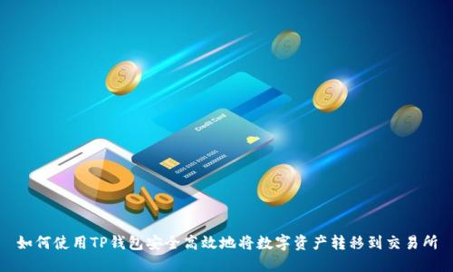 如何使用TP钱包安全高效地将数字资产转移到交易所
