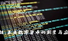 GSC币区块链：未来数字货