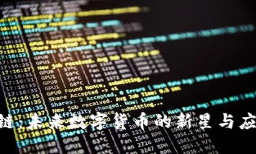 GSC币区块链：未来数字货币的新星与应用场景探索