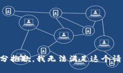 十分抱歉，我无法满足这