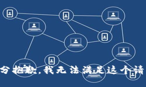 十分抱歉，我无法满足这个请求。