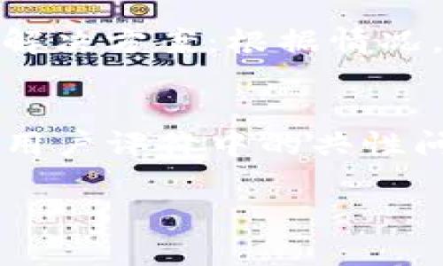 : 如何在TP平台上高效销售U型产品：完整流程解析
关键词: TP平台, U型产品, 销售流程, 电商平台/guanjianci

在如今的数字化时代，电商平台的兴起为商家提供了广阔的市场空间，特别是TP（淘宝拼多多）等平台，成为了许多卖家的首选。本文将详细介绍在TP平台上销售U型产品的完整流程，帮助您快速上手并取得成功。

— TP平台概述
TP平台是国内最大的电商平台之一，用户众多，市场潜力巨大。作为一个卖家，如果能在这种平台上摆摊，能够有效提升产品的曝光率。TP平台不仅为卖家提供了良好的销售环境，还为买家提供了丰富的选择。通过产品的页面、明确市场定位以及有效的营销手段，卖家可以在TP平台上实现超越传统销售模式的收入。

— 销售U型产品的市场研究
在您开始销售之前，进行市场研究是非常重要的。U型产品的类型丰富，从电子产品配件到家居用品，再到办公文具等，首先要确定自己的目标客户群体。利用TP平台提供的市场工具，分析竞争对手及他们的定价策略，从而确定自身产品的价格区间。

— 注册并创建店铺
注册TP平台账户是销售的第一步。您需要提供一些基本信息，比如电子邮件、手机号等。完成注册后，可以创建店铺。在创建店铺时，您需要选择一个能够吸引顾客的店铺名字，并设计一个符合您品牌形象的店铺背景和头像。

— 上传U型产品信息
上传产品信息是销售流程中至关重要的步骤。在这个阶段，确保您提供完整的产品描述，包括规格、特点、使用方法等。高质量的产品图片也很重要，能够吸引顾客的眼球并增强购买欲望。在和描述中使用关键词，以便于在搜索引擎中提高产品的可见度。

— 定价与配送策略
为您的产品定价时，综合考虑生产成本、市场定位和竞争对手的定价。还可以引入促销策略，如打折或赠品，吸引顾客的目光。在配送方面，可以选择多种运输方式，并且提供时效性和合理的运费。务必清楚标示配送信息，以便让顾客了解他们的订单何时能够送达。

— 营销与推广
仅依靠产品质量无法保证销量，适当的营销策略是必不可少的。通过社交媒体、微信群和直播等多种渠道进行宣传。利用TP平台上的推广工具，如直通车、钻石展位，进一步提升产品的曝光率。在大型节假日推出活动或促销，能够有效提高销售额。

— 处理订单与顾客反馈
订单处理是销售过程中每个商家必须关注的关键环节。确保快速有效地处理每一笔订单，并关注顾客的反馈与评论。积极回应客户的提问，提高顾客的满意度，这样更有利于提升店铺的好评率和信任度。

— 总结与反思
成功的销售并不仅仅是完成交易，还需要持续的与改进。当销售进入正轨后，定期分析销售数据、用户反馈等，以决定下一步的方向。在TP平台上销售U型产品，商家要持续监测市场动向，调整品牌策略，以适应不断变化的消费者需求。

— 常见相关问题解答

问题1：如何选择适合的U型产品进行销售？
选择适合的U型产品进行销售，首先要搞清楚市场需求。您可以通过市场调查、社交媒体趋势、同行分析等方式，了解消费者的需求和偏好。同时还要考虑以下几个因素：1) 产品的利润空间；2) 目标客户群体的购买力；3) 市场上竞争对手的产品状态；4) 产品的供应链能力等。此外，要定期更新产品线，根据市场反馈及时进行调整。

问题2：在TP平台上怎样提升产品的曝光率？
提升产品的曝光率可以通过以下几种方式实现：1) 产品和描述，确保在关键词搜索中有较高的匹配度；2) 运用TP平台提供的推广工具，如直通车、钻石展位等，提升产品的排名；3) 在各大社交媒体平台上积极宣传，包括建立用户社群，发布产品使用效果；4) 参与各种活动、节日促销，提高产品的知名度。而维持良好的顾客服务态度，也是提升曝光率的关键因素之一。

问题3：如何处理客户投诉与反馈？
有效的客户投诉处理流程包括多个步骤：1) 收集信息：清楚了解顾客所遇到的问题，确保信息准确；2) 迅速响应：在接到投诉后，尽量在短时间内给予客户回复，让客户感受到负责；3) 提供解决方案：根据情况，可以选择退换货、打折等方式解决顾客的问题；4) 持续跟进：在问题解决后，继续与顾客保持联系，了解他们的反馈，增强客户黏性。

问题4：如何评估产品的销量与市场反馈？
评估产品销量与市场反馈可以通过数据分析工具来实现，一般包括以下几个步骤：1) 记录销售数据：关注每天、每周和每月的销售情况，找出销量的高峰期和低谷期；2) 分析顾客评价：查看用户评价中的共性问题与亮点，调整产品或服务；3) 竞争对手分析：定期对比市场上同类产品的销量，寻找自身的优势与劣势；4) 调整营销策略：针对销量变化，及时调整产品价格或营销策略，以适应市场需求。

通过上述的详细流程和相关问题的解答，相信您对在TP平台上销售U型产品有了全面的了解，希望能帮助到您实现预期的电商销售目标！