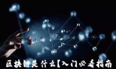 区块链是什么？入门必看