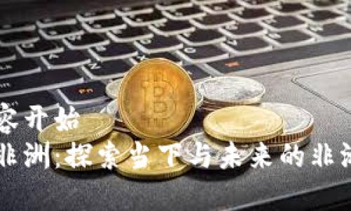 被忽略的内容开始  
区块链赋能非洲：探索当下与未来的非洲区块链项目