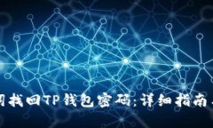 如何使用助记词找回TP钱包