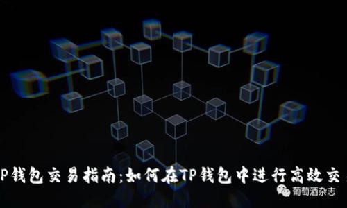 TP钱包交易指南：如何在TP钱包中进行高效交易