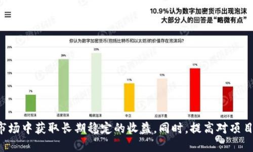 区块链最稳定的策略是什么
区块链, 稳定策略, 投资, 风险管理/guanjianci

区块链技术自诞生以来，其应用场景逐渐丰富，吸引了越来越多的投资者和用户关注。然而，区块链市场的波动性也让不少投资者遭遇了损失。因此，选择一个稳定的投资策略显得尤为重要。本文将探讨区块链中最稳定的投资策略，并详细介绍相关内容。

一、区块链的基本概念
区块链是一种去中心化的分布式账本技术，它通过加密算法确保数据的安全性和可靠性。区块链的基本构成是一个链式数据结构，由多个区块（Block）连接而成，每个区块中包含一组交易记录。在这一技术的基础上，衍生出了一系列的应用，包括加密货币、智能合约、去中心化金融（DeFi）等。

不同于传统的金融系统，区块链不依赖于中心化的机构（如银行）来进行交易验证，而是通过网络中的参与者共同维护。每个参与者都可以通过计算机运行区块链节点，来参与交易的验证与记录。因此，区块链具有去中心化、透明性和不可篡改等特性。

二、区块链的投资风险
区块链投资的吸引力在于其高收益潜力，但同时也伴随着极高的风险。区块链市场价格波动剧烈，投资者的心理情绪容易受到市场动荡影响。以下是一些主要的投资风险：

1. 市场波动性：区块链相关资产的价格可能因为市场供需关系、政策变化等原因发生剧烈波动，投资者可能面临短期内巨额亏损。
2. 安全风险：虽然区块链技术本身具有安全性，但一些交易所和钱包受到黑客攻击的事件频繁发生，投资者的资产面临盗窃风险。
3. 法规风险：不同国家对区块链及加密货币的监管政策不尽相同，一些国家甚至完全禁止其使用，给投资者带来法律风险。
4. 项目风险：区块链项目繁多，但并非所有项目都具备实际应用价值，投资者可能会遇到项目倒闭或资金链断裂的情况。

三、区块链投资的稳定策略
面对高风险的市场环境，投资者在进行区块链投资时需要制定稳定的投资策略。以下是一些建议：

1. 资产分散投资：不将所有资金投入单一项目，合理配置不同区块链资产减少整体风险。例如，可以将资金分散到比特币、以太坊以及其他潜力项目中。
2. 定期定额投资：通过定期定额投资（DCA）策略，投资者可以在不同市场价格下分批买入，降低单次投资时点的风险。
3. 设定止损点：为每笔投资设定止损点，一旦市场价格下跌至设定价位，立即止损，以防止更大亏损。
4. 深入研究：在投资之前，深入研究项目背景、技术团队及其白皮书，确保选择的项目具有真实的应用价值和市场需求。

四、可能相关的问题

1. 区块链投资的前景如何？
区块链投资有着极大的前景，这不仅仅是依赖于加密货币的市场需求。随着技术的不断发展，区块链将在多个行业中发挥重要作用。以下是一些未来的发展方向：

1. 企业级应用：许多大企业已经开始采用区块链技术来供应链管理、数据共享等流程，未来有巨大市场空间。
2. 金融服务：去中心化金融（DeFi）正在改变传统金融服务模式，人们可以在没有中介的情况下实现借贷、保险等多种服务。
3. NFT及数字资产：非同质化代币（NFT）正成为数字艺术、音乐等行业的热门资产，未来有望更加广泛应用。

2. 如何识别区块链项目的真实性？
在区块链市场中，存在许多泡沫和虚假项目，识别其真实性是非常重要的。以下是一些识别的方法：

1. 项目团队：查看项目团队成员的背景、工作经历以及其在区块链领域的贡献。
2. 社区支持：真正优秀的区块链项目通常有活跃的社区支持，可以通过社交媒体观察项目的社区氛围。
3. 技术白皮书：技术白皮书是一个项目的重要文件，需要详细阅读其内容，了解其实现方法及技术创新。
4. 合作伙伴：项目是否有知名企业或机构的合作伙伴，可以为项目增加可信度。

3. 如何选择合适的区块链交易平台？
选择一个安全、便捷的交易平台是进行区块链投资的重要一步。以下是选择时需要关注的几个方面：

1. 安全性：平台的安全性非常重要，应选择有良好安全记录的交易所，查看其是否提供冷钱包存储、双重认证等安全措施。
2. 交易费用：不同平台的交易费用差异较大，投资者应对比多个平台的费用，选择最合适的。
3. 用户体验：平台的使用体验关系到投资的便利性，应选择界面友好、易于操作的平台。
4. 客服支持：良好的客户服务可以帮助投资者解决使用过程中遇到的问题，选择提供多种联系方式的平台更为理想。

4. 如何管理区块链投资的风险？
有效的风险管理策略可以帮助投资者在区块链市场中获得更好的回报。以下是几种常用的方法：

1. 设置投资目标：明确个人的投资目标，包括收益预期和风险承受能力，有助于制定合理的投资计划。
2. 保持冷静：面对市场的波动，投资者应保持冷静，不轻易因市场情绪而做出冲动决策。
3. 定期审视投资组合：定期检查个人的投资组合，及时调整资产配置以应对市场变化。
4. 学习与调整：不断学习相关知识，了解市场动态，根据自身经验调整投资策略。

总结
区块链作为一种新兴技术，蕴含着巨大的投资潜力与风险。制定稳定的投资策略，如资产分散、定期定额投资等，可以帮助投资者在波动的市场中获取长期稳定的收益。同时，提高对项目真实性的识别能力、选择合适的交易平台、注重风险管理，也是成功投资的重要保障。投资区块链需谨慎，建议在深入了解市场后再做决策。