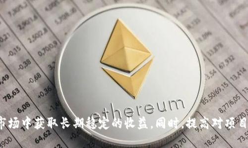 区块链最稳定的策略是什么
区块链, 稳定策略, 投资, 风险管理/guanjianci

区块链技术自诞生以来，其应用场景逐渐丰富，吸引了越来越多的投资者和用户关注。然而，区块链市场的波动性也让不少投资者遭遇了损失。因此，选择一个稳定的投资策略显得尤为重要。本文将探讨区块链中最稳定的投资策略，并详细介绍相关内容。

一、区块链的基本概念
区块链是一种去中心化的分布式账本技术，它通过加密算法确保数据的安全性和可靠性。区块链的基本构成是一个链式数据结构，由多个区块（Block）连接而成，每个区块中包含一组交易记录。在这一技术的基础上，衍生出了一系列的应用，包括加密货币、智能合约、去中心化金融（DeFi）等。

不同于传统的金融系统，区块链不依赖于中心化的机构（如银行）来进行交易验证，而是通过网络中的参与者共同维护。每个参与者都可以通过计算机运行区块链节点，来参与交易的验证与记录。因此，区块链具有去中心化、透明性和不可篡改等特性。

二、区块链的投资风险
区块链投资的吸引力在于其高收益潜力，但同时也伴随着极高的风险。区块链市场价格波动剧烈，投资者的心理情绪容易受到市场动荡影响。以下是一些主要的投资风险：

1. 市场波动性：区块链相关资产的价格可能因为市场供需关系、政策变化等原因发生剧烈波动，投资者可能面临短期内巨额亏损。
2. 安全风险：虽然区块链技术本身具有安全性，但一些交易所和钱包受到黑客攻击的事件频繁发生，投资者的资产面临盗窃风险。
3. 法规风险：不同国家对区块链及加密货币的监管政策不尽相同，一些国家甚至完全禁止其使用，给投资者带来法律风险。
4. 项目风险：区块链项目繁多，但并非所有项目都具备实际应用价值，投资者可能会遇到项目倒闭或资金链断裂的情况。

三、区块链投资的稳定策略
面对高风险的市场环境，投资者在进行区块链投资时需要制定稳定的投资策略。以下是一些建议：

1. 资产分散投资：不将所有资金投入单一项目，合理配置不同区块链资产减少整体风险。例如，可以将资金分散到比特币、以太坊以及其他潜力项目中。
2. 定期定额投资：通过定期定额投资（DCA）策略，投资者可以在不同市场价格下分批买入，降低单次投资时点的风险。
3. 设定止损点：为每笔投资设定止损点，一旦市场价格下跌至设定价位，立即止损，以防止更大亏损。
4. 深入研究：在投资之前，深入研究项目背景、技术团队及其白皮书，确保选择的项目具有真实的应用价值和市场需求。

四、可能相关的问题

1. 区块链投资的前景如何？
区块链投资有着极大的前景，这不仅仅是依赖于加密货币的市场需求。随着技术的不断发展，区块链将在多个行业中发挥重要作用。以下是一些未来的发展方向：

1. 企业级应用：许多大企业已经开始采用区块链技术来供应链管理、数据共享等流程，未来有巨大市场空间。
2. 金融服务：去中心化金融（DeFi）正在改变传统金融服务模式，人们可以在没有中介的情况下实现借贷、保险等多种服务。
3. NFT及数字资产：非同质化代币（NFT）正成为数字艺术、音乐等行业的热门资产，未来有望更加广泛应用。

2. 如何识别区块链项目的真实性？
在区块链市场中，存在许多泡沫和虚假项目，识别其真实性是非常重要的。以下是一些识别的方法：

1. 项目团队：查看项目团队成员的背景、工作经历以及其在区块链领域的贡献。
2. 社区支持：真正优秀的区块链项目通常有活跃的社区支持，可以通过社交媒体观察项目的社区氛围。
3. 技术白皮书：技术白皮书是一个项目的重要文件，需要详细阅读其内容，了解其实现方法及技术创新。
4. 合作伙伴：项目是否有知名企业或机构的合作伙伴，可以为项目增加可信度。

3. 如何选择合适的区块链交易平台？
选择一个安全、便捷的交易平台是进行区块链投资的重要一步。以下是选择时需要关注的几个方面：

1. 安全性：平台的安全性非常重要，应选择有良好安全记录的交易所，查看其是否提供冷钱包存储、双重认证等安全措施。
2. 交易费用：不同平台的交易费用差异较大，投资者应对比多个平台的费用，选择最合适的。
3. 用户体验：平台的使用体验关系到投资的便利性，应选择界面友好、易于操作的平台。
4. 客服支持：良好的客户服务可以帮助投资者解决使用过程中遇到的问题，选择提供多种联系方式的平台更为理想。

4. 如何管理区块链投资的风险？
有效的风险管理策略可以帮助投资者在区块链市场中获得更好的回报。以下是几种常用的方法：

1. 设置投资目标：明确个人的投资目标，包括收益预期和风险承受能力，有助于制定合理的投资计划。
2. 保持冷静：面对市场的波动，投资者应保持冷静，不轻易因市场情绪而做出冲动决策。
3. 定期审视投资组合：定期检查个人的投资组合，及时调整资产配置以应对市场变化。
4. 学习与调整：不断学习相关知识，了解市场动态，根据自身经验调整投资策略。

总结
区块链作为一种新兴技术，蕴含着巨大的投资潜力与风险。制定稳定的投资策略，如资产分散、定期定额投资等，可以帮助投资者在波动的市场中获取长期稳定的收益。同时，提高对项目真实性的识别能力、选择合适的交易平台、注重风险管理，也是成功投资的重要保障。投资区块链需谨慎，建议在深入了解市场后再做决策。