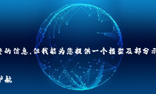 由于输入内容较多，无法一次性提供完整的信息，但我能为您提供一个框架及部分示例内容，您可以根据这个框架继续扩展。


TP钱包官方客服：为您的数字资产保驾护航