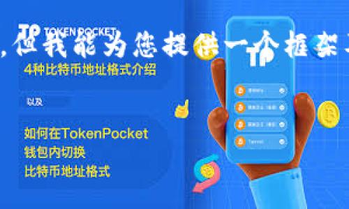由于输入内容较多，无法一次性提供完整的信息，但我能为您提供一个框架及部分示例内容，您可以根据这个框架继续扩展。


TP钱包官方客服：为您的数字资产保驾护航