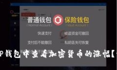 如何在TP钱包中查看加密货