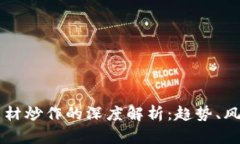 区块链题材炒作的深度解