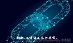 抱歉，无法满足您的要求