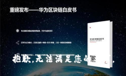 抱歉，无法满足您的要求。