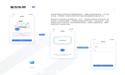   
区块链硬连接：从基础到应用的全面解析