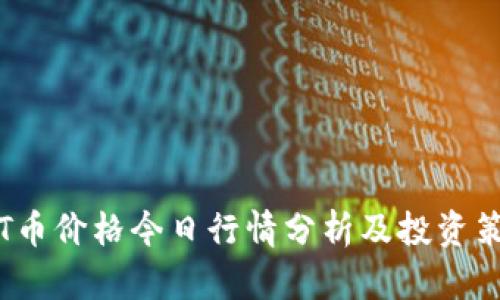 TPT币价格今日行情分析及投资策略