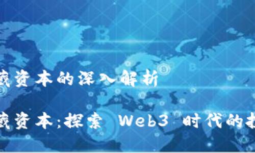 区块链三藏资本的深入解析

区块链三藏资本：探索 Web3 时代的投资新机遇