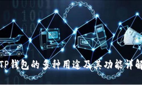 TP钱包的多种用途及其功能详解