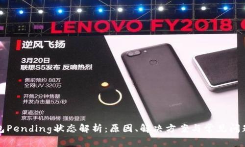 TP钱包Pending状态解析：原因、解决方案与常见问题解答