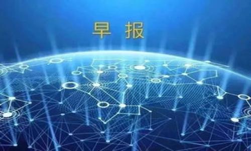 《区块链投资货币诈骗：揭示虚拟货币投资中的隐患与防范》

区块链投资, 货币诈骗, 虚拟货币, 防范措施/guanjianci

## 第一部分：区块链与虚拟货币的概述

### 区块链的基本定义
区块链是一种分布式账本技术，允许多个参与者在没有中介的情况下进行数据交易。它通过将交易信息加密后存储在“区块”中，然后将这些区块按照时间顺序串联起来形成“链”，确保数据的不可篡改和可追溯（务）。这种技术的核心在于去中心化，让每个参与者都有机会参与数据的维护和验证。

### 虚拟货币的崛起
随着区块链技术的发展，众多虚拟货币近年来应运而生。比特币是最早且最知名的虚拟货币，随后出现了以太坊、瑞波币等多种数字货币。这些虚拟货币的出现不仅挑战了传统金融体系，同时也给投资者带来了巨大的获利机会，但同时风险也随之增加。

## 第二部分：区块链投资中的常见诈骗类型

### 骗局的多样性
区块链和虚拟货币的快速发展，也让各种诈骗手段层出不穷。投资者在进行相关投资时，需要对以下常见类型进行警惕。

#### h41. 假冒ICO（首次代币发行）/h4
ICO是一种通过发行代币来筹集资金的方式，但不法分子经常假冒真实的ICO项目，发布虚假的白皮书，诱骗投资者投入资金。通常这些项目会承诺巨额收益，但是实际上资金却被诈骗者卷走。

#### h42. 钓鱼网站与假交易平台/h4
钓鱼网站通过模仿真实交易平台，引导用户输入他们的个人信息与私钥，进而窃取用户的资产。特别是在社交媒体上，诈骗者常以各种信息链接来诱导受害者访问这些网站。

#### h43. Ponzi模式的投资计划/h4
一些诈骗组织会以高收益为诱饵进行Ponzi骗局，这种模式依赖于不断吸引新的投资者来支付老投资者的回报，最终导致整个系统崩溃，前期投资者损失惨重。

## 第三部分：投资者如何识别并防范诈骗

### 提升警惕性
对各种诈骗行为保持高度警惕是投资者应采取的第一步。了解一般诈骗的特征，如过于美好的投资回报和紧迫感，是识别骗局的重要途径。

### 研究项目背景
在进行投资前，一定要仔细研究项目的背景和团队。在大多数情况下，正规的投资项目会有官方网站、白皮书以及团队的详细介绍。查看团队成员的经验和背景可以帮助识别项目的真实性。

### 验证平台的合法性
确保交易平台是正规经营，并且拥有合法的经营执照。可查阅相关监管机构的数据库，验证其运营许可证。如果平台提供的收益过于离谱，投资者要提高警惕。

### 使用冷钱包存储资产
为了避免资产被盗，用户应当将其虚拟货币存放在冷钱包中，而不是热钱包。冷钱包不像热钱包那样常连接网络，降低了被攻击的风险。

## 第四部分：相关问题及详细解答

### 问题一：如何判断一个ICO项目是否可靠？
1. **团队背景**：首先要了解ICO项目团队的背景和经验，团队成员应该在区块链行业有相关的工作经验和成就，最好能查到他们的社交媒体资料和之前的项目记录。
2. **白皮书的透明度**：一个正规的ICO项目会有详细的白皮书，其中包括项目目的、技术实现、融资目标以及资金的使用计划。如果白皮书模糊不清，或缺少关键信息，投资者需提高警惕。
3. **社区评价**：在Reddit、Twitter等社交平台上查找项目讨论，看看其他投资者对该项目的反馈。如果有很多人质疑或表示担忧，可能便是一个信号。
4. **合规性审查**：一些有声望的ICO项目会通过第三方审计或合规性审查，提供投资保障。投资者应查阅相关的审计报告，以获取对项目合规性的信任。

### 问题二：如何识别假冒的虚拟货币交易平台？
1. **域名细节**：很多假冒交易平台会模仿真实平台，投资者在访问时要仔细检查URL，确保没有拼写错误或不常见的后缀。
2. **公司信息**：查看平台的公司信息，包括注册地、联系方式和客户服务等，正规平台通常会提供完整的注册信息。
3. **支持的货币**：假冒平台往往支持的交易货币较多，但缺少对主流货币的支持，投资者应关注平台上合作的货币清单。
4. **用户评价**：在各大论坛和社交媒体上查找用户对该平台的评价，若评价较差、投诉率高，则需谨慎。

### 问题三：Ponzi骗局的运行机制是什么？
Ponzi骗局是一种投资欺诈手法，以高额回报吸引投资者。其基本原理是用新投资者的资金支付老投资者的利润，而并不投资于任何真实的项目。在骗局早期阶段，早期投资者可能会获得一些回报，从而从中获取信任，吸引更多的投资进入。随着投资者的不断增加，骗局看似繁荣，而当新的投资者减少或资金无法维持时，整个骗局便会崩溃，负责人将会携款潜逃，留下大量投资者的损失。

### 问题四：区块链投资中如何保障个人资产安全？
1. **启用双重身份认证**：大多数交易平台和钱包提供双重身份验证，能够在账户登录时增加一层安全保障，避免未授权访问。
2. **定期备份钱包**：用户应定期备份自己的钱包，特别是存放大额资产的钱包，以保护数据不丢失。
3. **保持软件更新**：确保所有相关软件，包括电脑系统、防火墙和防病毒软件，始终保持最新，以降低潜在的安全隐患。
4. **避免公共Wi-Fi**：在连接公共Wi-Fi或不安全网络时，不要进行任何交易。这种情况下极易受到中间人攻击而导致资金被盗。

通过对区块链投资货币诈骗的深入分析，希望能够为投资者提供一些有用的参考，帮助大家在虚拟货币投资这条波动的路上更为安全和理性。