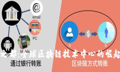 区块链之都：全球区块链技术中心的崛起与发展