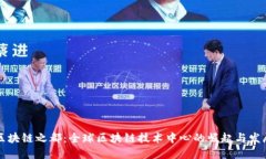 区块链之都：全球区块链