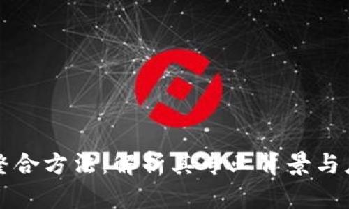 区块链整合方法：解析其专业背景与应用前景
