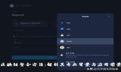 区块链整合方法：解析其