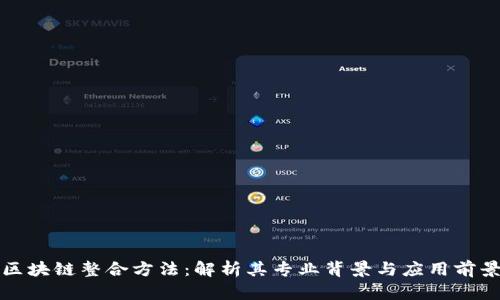 区块链整合方法：解析其专业背景与应用前景