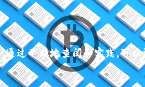 
  深入探索ThinkPHP 5.0文档：掌握框架的每个细节/  

关键词：
 guanjianci ThinkPHP 5.0, PHP框架, 开发文档, 代码示例/ guanjianci 

1. 引言
ThinkPHP是一款国内开发者广泛使用的PHP开发框架，而其第五代版本（ThinkPHP 5.0）凭借更加现代化设计与的性能赢得了开发者的青睐。无论是开发者的学习，还是实际项目的开发，查阅官方文档都是必不可少的环节。本文将深入解析ThinkPHP 5.0的官方文档，帮助用户牢牢把握这一强大框架的每个细节。

2. ThinkPHP 5.0的基本概念
在学习如何使用ThinkPHP 5.0之前，首先需要对PHP框架的概念有一个清晰的理解。框架是指一套可复用的代码基础，提供了一系列解决特定任务的方法。ThinkPHP 5.0在此基础上，进一步简化了工作流程，提高了开发效率，同时增强了安全性。

3. 安装与配置
要开始使用ThinkPHP 5.0，首先需要进行安装和配置。可以通过 Composer 在线安装，通过以下命令可以轻松完成：
pre
composer create-project topthink/think=5.0.* your-project-name
/pre
安装完成后，可以通过设置 Apache 或 Nginx 服务器来简化访问。官方文档详细说明了如何设置虚拟主机以便更好地进行开发。配置文件的优越性使得用户可以轻松改变应用的行为和环境。

4. MVC架构的理解
ThinkPHP 5.0遵循了经典的MVC（Model-View-Controller）设计模式。用户需要理解MVC的运作方式以及ThinkPHP中如何实现这一模式。模型负责数据处理和逻辑，视图负责用户界面展示，而控制器则是模型和视图之间的中介。

5. 数据库操作
数据库是任何现代应用的重要组成部分，ThinkPHP 5.0提供了一套完备的数据库操作工具。用户可以通过简单的代码实现复杂的数据库查询。以下是一个简单的示例，用于获取用户信息：
pre
$user = Db::name('users')-where('id', 1)-find();
/pre
此外，文档中详细讲解了如何使用数据库迁移、数据填充等高级特性，让开发者能够高效地管理数据库。

6. 路由管理
路由是ThinkPHP中的一个重要概念，它使得URL的设计变得灵活而强大。开发者可以轻松定义路由，使其对应到指定的控制器和方法上。以下是路由定义的一个例子：
pre
Route::get('user/:id', 'User/read');
/pre
在官方文档中，路由的使用方式和案例丰富，尤其对有复杂需求的开发者来说极具参考意义。

7. 中间件的使用
中间件在ThinkPHP 5.0中用于处理请求和响应的过程中，能够对请求进行过滤和修改。开发者可以为应用定义一个或多个中间件，以下是简单的使用示例：
pre
middleware([\App\Middleware\Auth::class]);
/pre
对于需要实现认证、跨域等功能的应用，中间件的灵活性极其重要，帮助开发者减轻负担。

8. 问题和常见解决方案
pre
在使用ThinkPHP 5.0的过程中常见的问题有：
1. 如何调试错误信息？
2. 启用和配置日志功能的步骤是什么？
3. 如何实现API的版本管理？
4. 如何进行权限管理？
/pre

9. 如何调试错误信息？
调试是开发过程中的一个关键环节，ThinkPHP提供了多种调试工具及配置项，帮助开发者快速定位问题。在开发阶段，可以通过如下方式开启调试模式：
pre
define('APP_DEBUG', true);
/pre
当应用处于调试状态时，框架会抛出详细的错误信息，包括文件名、行号以及堆栈跟踪信息，这对排查错误非常有帮助。除了利用框架的调试信息外，开发者也可以借助Xdebug等调试工具来进行更深入的代码跟踪。

10. 启用和配置日志功能的步骤是什么？
日志是应用的重要组成部分，对于分析问题和监控应用性能至关重要。ThinkPHP 5.0已经内置了强大的日志系统。用户可以通过配置文件来改变日志的存储位置和级别。在 `config/log.php` 文件中，开发者可以设置日志的输出方式（文件、数据库、socket等等）。以下是典型的日志写入示例：
pre
Log::write('这是一条日志信息');
/pre
通过选择合适的日志级别，开发者还可以决定哪些信息需要被记录，增强了日志的灵活性与可管理性。

11. 如何实现API的版本管理？
在一个不断发展的系统中，API版本管理是相当重要的，ThinkPHP提供了灵活的路由功能，开发者可以轻松地实现版本控制。通过为不同版本的API设定路由，可以让旧版本得以平稳运行，减轻了用户的迁移负担。路由示例：
pre
Route::group('api/v1', function () {
    Route::get('user/:id', 'ApiV1\UserController@read');
});
Route::group('api/v2', function () {
    Route::get('user/:id', 'ApiV2\UserController@read');
});
/pre
通过这种方式，用户可以同时维护多个API版本，确保应用的可扩展性。

12. 如何进行权限管理？
对于应用的安全性而言，权限管理是必不可少的。ThinkPHP 5.0支持使用中间件实现对用户访问权限的控制。开发者可以定义各种角色，并根据角色设置不同的访问权限。常见的做法是根据用户的身份信息进行角色授予，通过中间件进行访问控制。以下是简单的权限检查示例：
pre
public function __construct() {
    $this-middleware('auth'); // 确保用户已登录
}
/pre
通过这些中间件，开发者可以灵活地控制访问，确保了应用的安全性。

结论
ThinkPHP 5.0作为一个优质的PHP框架，不仅提升了开发效率，也增强了代码的可维护性。在学习和使用过程中，官方文档是不可或缺的资源，通过不断地查阅和实践，可以深入理解框架的各项功能和最佳实践。希望将本文作为参考，能够帮助开发者在使用ThinkPHP 5.0的过程中事半功倍。

此内容为初步情况，随后可以根据需要进行扩展或者修改。
